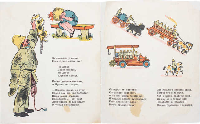 Маршак С.Я. Пожар / Рис. В. Конашевича. 10-е изд. [Л.]: Гос. изд-во дет. лит., 1934.
